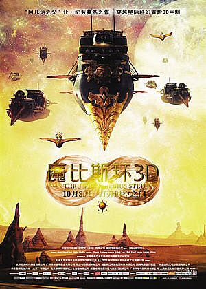 《魔比斯環3D》海報。